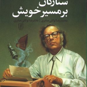 کتاب ستارگان بر مسیر خویش | انتشارات علم