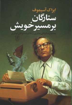 کتاب ستارگان بر مسیر خویش | انتشارات علم