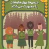 کتاب خرس ها پول هایشان را مدیریت می کنند | انتشارات پرتقال