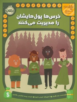 کتاب خرس ها پول هایشان را مدیریت می کنند | انتشارات پرتقال