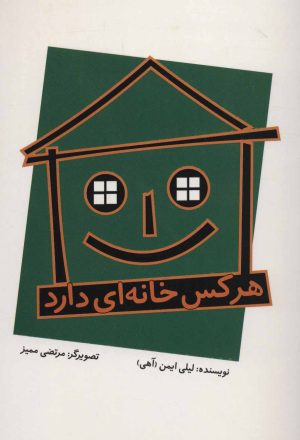 کتاب هرکس خانه ای دارد | انتشارات پرنده آبی