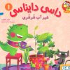 کتاب داسی دایناسی 1 | انتشارات هوپا