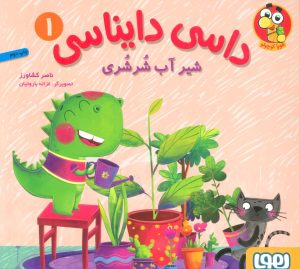 کتاب داسی دایناسی 1 | انتشارات هوپا