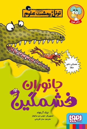 کتاب جانوران خشمگین | انتشارات هوپا