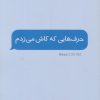 کتاب حرف هایی که کاش می زدم | انتشارات مجید به سخن