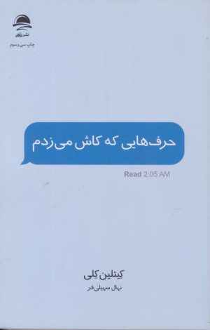 کتاب حرف هایی که کاش می زدم | انتشارات مجید به سخن