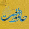 کتاب حافظ هفت | انتشارات سوره مهر