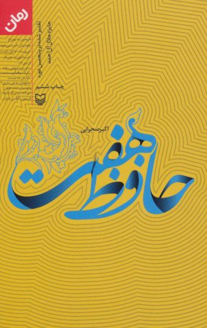 کتاب حافظ هفت | انتشارات سوره مهر