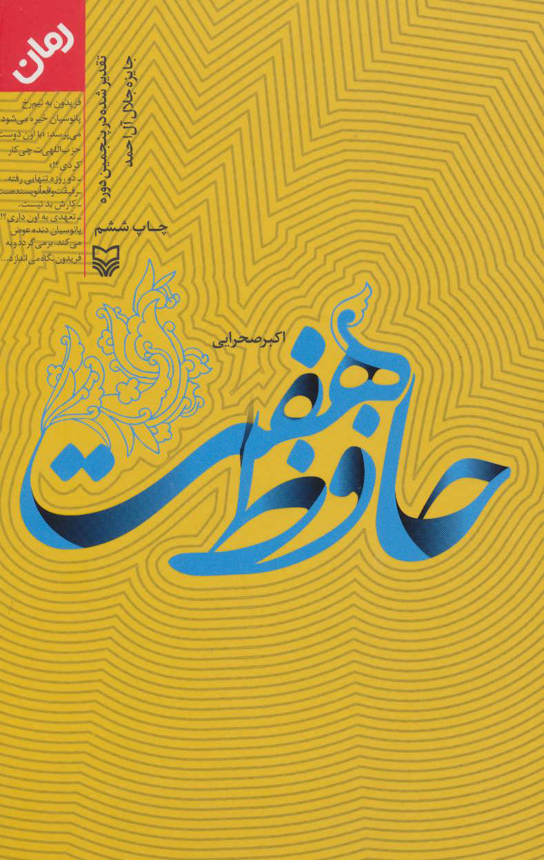کتاب حافظ هفت | انتشارات سوره مهر