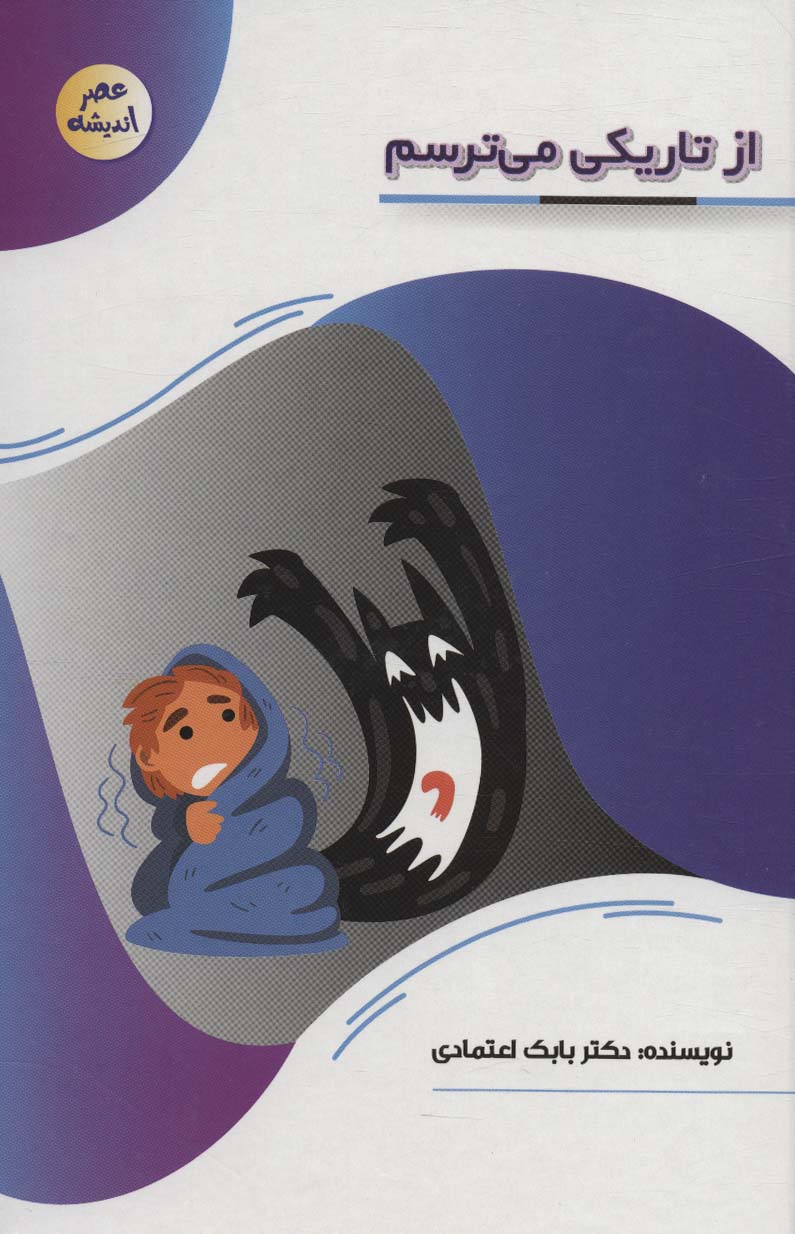 کتاب از تاریکی می ترسم | انتشارات پیام عدالت