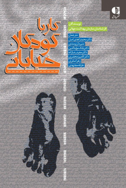 کتاب کار با کودکان خیابانی | انتشارات دانژه