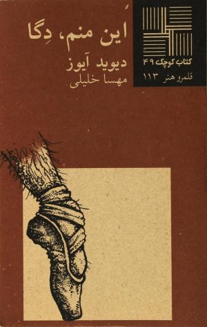 کتاب این منم دگا | انتشارات نیلا
