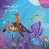 کتاب دریای مهربان ما تب دارد! | انتشارات خانه ادبیات