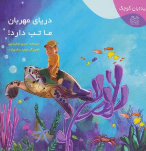 کتاب دریای مهربان ما تب دارد! | انتشارات خانه ادبیات