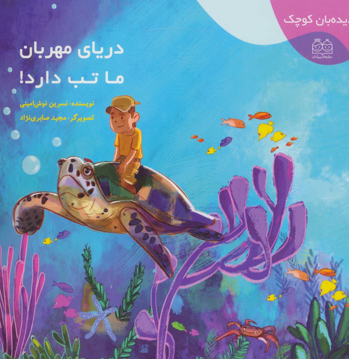 کتاب دریای مهربان ما تب دارد! | انتشارات خانه ادبیات