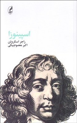 کتاب اسپینوزا | انتشارات آگه