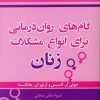 کتاب گام های روان درمانی برای انواع مشکلات زنان | انتشارات نسل نواندیش