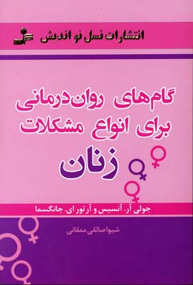 کتاب گام های روان درمانی برای انواع مشکلات زنان | انتشارات نسل نواندیش