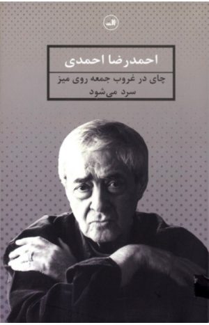 کتاب چای در غروب جمعه روی میز سرد می شود | انتشارات نشر ثالث