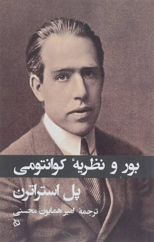 کتاب بور و نظریه کوانتومی | انتشارات دیبایه