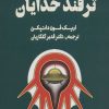 کتاب ترفند خدایان | انتشارات نشر چلچله