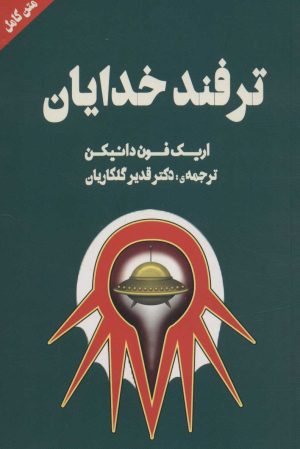 کتاب ترفند خدایان | انتشارات نشر چلچله