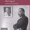 کتاب زندگی نامه خودنوشت مارتین لوتر کینگ | انتشارات کرگدن