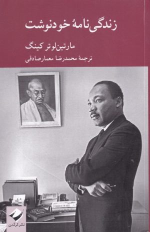 کتاب زندگی نامه خودنوشت مارتین لوتر کینگ | انتشارات کرگدن