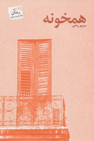 کتاب همخونه | انتشارات پرسمان