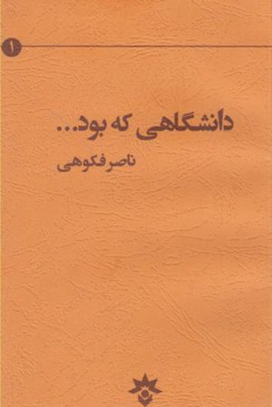 کتاب دانشگاهی که بود | انتشارات پژوهشکده مطالعات فرهنگی و اجتماعی
