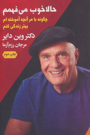 کتاب حالا خوب می فهمم | انتشارات لیوسا