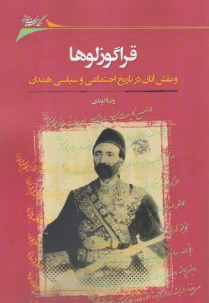 کتاب قراگوزلوها | انتشارات نگارستان اندیشه