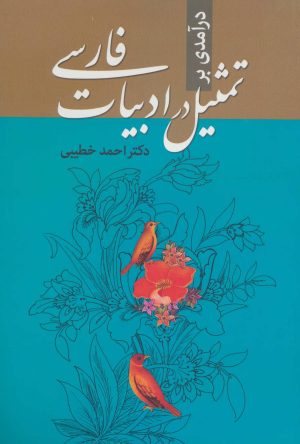 کتاب درآمدی بر تمثیل در ادبیات فارسی | انتشارات زوار