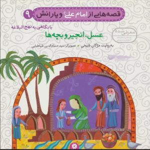 کتاب قصه هایی از امام علی (ع) و یارانش 9 (عسل،انجیر و بچه ها) | انتشارات قدیانی