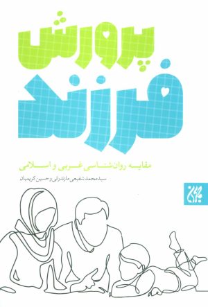 کتاب پرورش فرزند | انتشارات جمکران