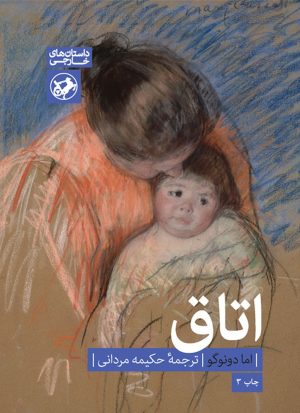 کتاب اتاق | انتشارات امیرکبیر