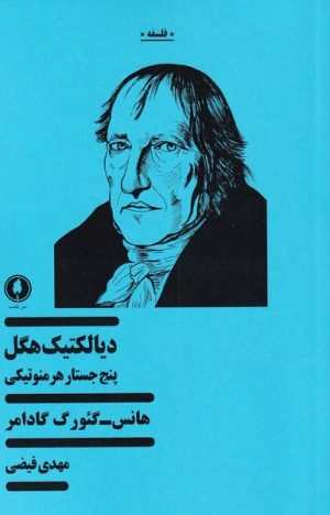 کتاب دیالکتیک هگل | انتشارات یکشنبه