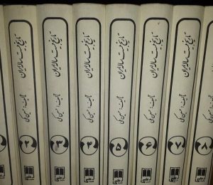 کتاب تاریخ بیست ساله ایران (8 جلدی) | انتشارات علمی