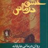 کتاب عشق درمانی | انتشارات دانژه