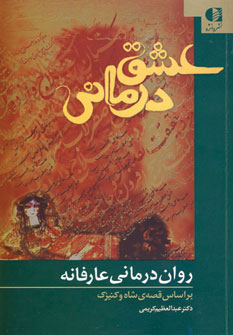 کتاب عشق درمانی | انتشارات دانژه