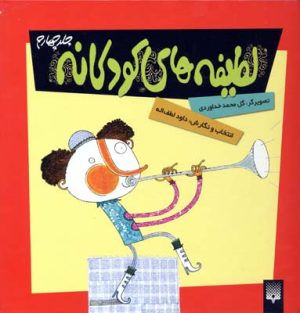 کتاب لطیفه های کودکانه 4 | انتشارات پیدایش