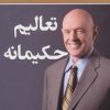 کتاب تعالیم حکیمانه | انتشارات نسل نواندیش
