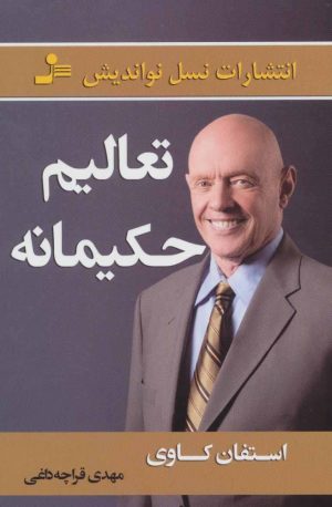 کتاب تعالیم حکیمانه | انتشارات نسل نواندیش