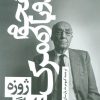 کتاب هجوم دوباره مرگ | انتشارات نشر چلچله