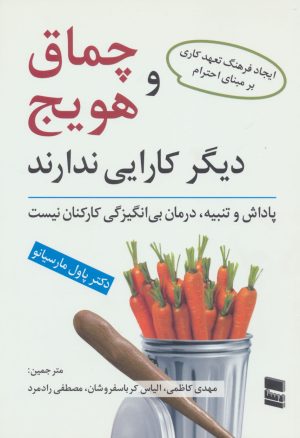 کتاب چماق و هویج دیگر کارایی ندارند | انتشارات رسا