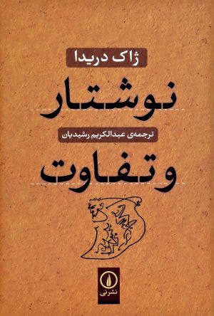 کتاب نوشتار و تفاوت | انتشارات نشر نی