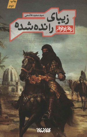 کتاب زیبای رانده شده | انتشارات کتابستان معرفت