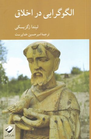 کتاب الگوگرایی در اخلاق | انتشارات کرگدن
