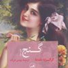 کتاب گنج | انتشارات نشر ثالث