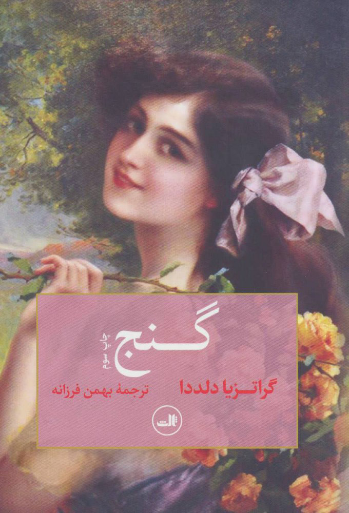 کتاب گنج | انتشارات نشر ثالث